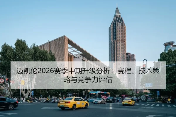 迈凯伦2026赛季中期升级分析：赛程、技术策略与竞争力评估 - kaiyun