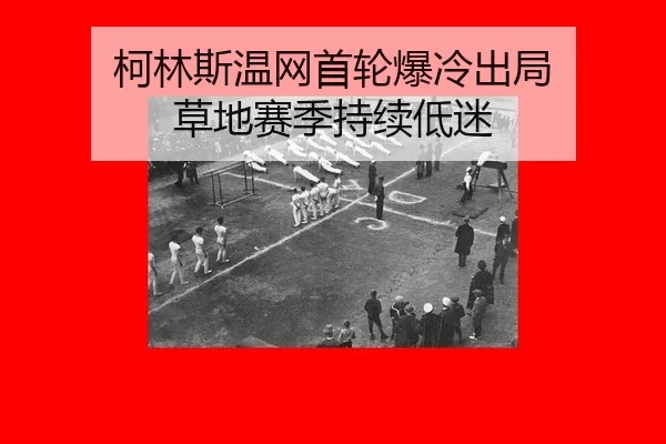 柯林斯温网首轮爆冷出局 草地赛季持续低迷